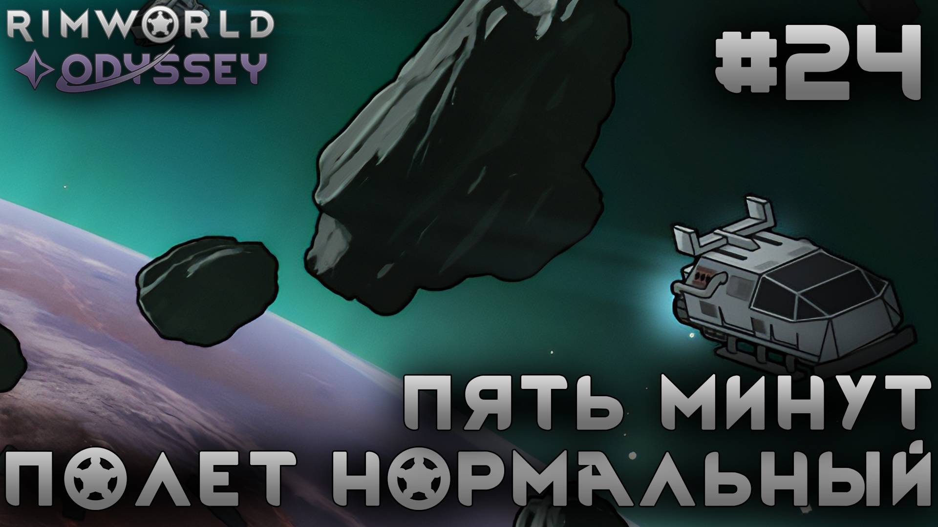 ПРОХОЖДЕНИЕ RIMWORLD DLC ODYSSEY: Пять минут, полет нормальный #24 смотреть онлайн