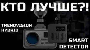 Гибрид TrendVision Hybrid Signature Real 4K vs Smart Detector D1 - КОРДОН ПРО, СТРЕЛКА М, КОРДОН М