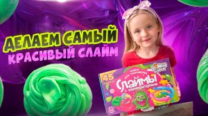 ДЕЛАЕМ САМЫЙ КРАСИВЫЙ СЛАЙМ!