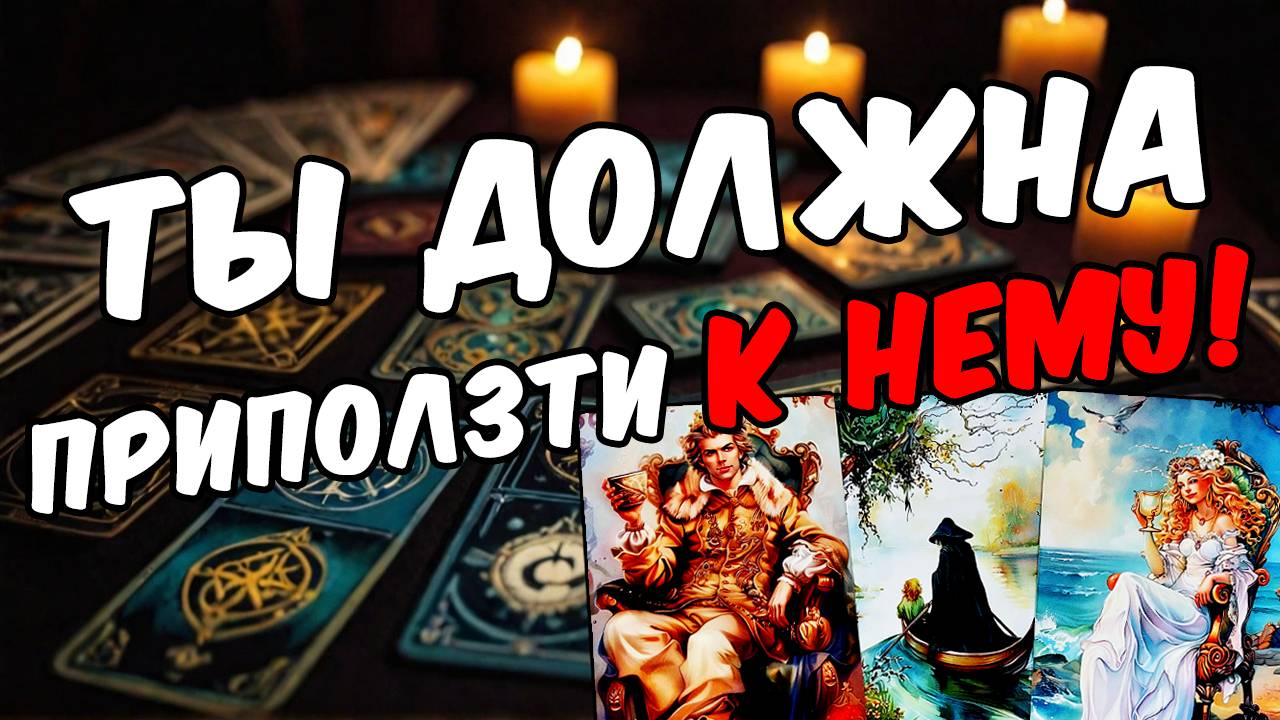 Ты его глазами сегодня... Кто ты для него Его мысли 🧡 таро расклад ♥️ онлайн гадание на мужчину смотреть онлайн