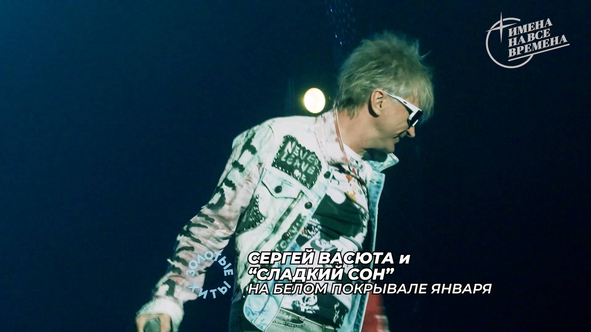 Сергей Васюта и гр. Сладкий сон - На белом покрывале января смотреть онлайн