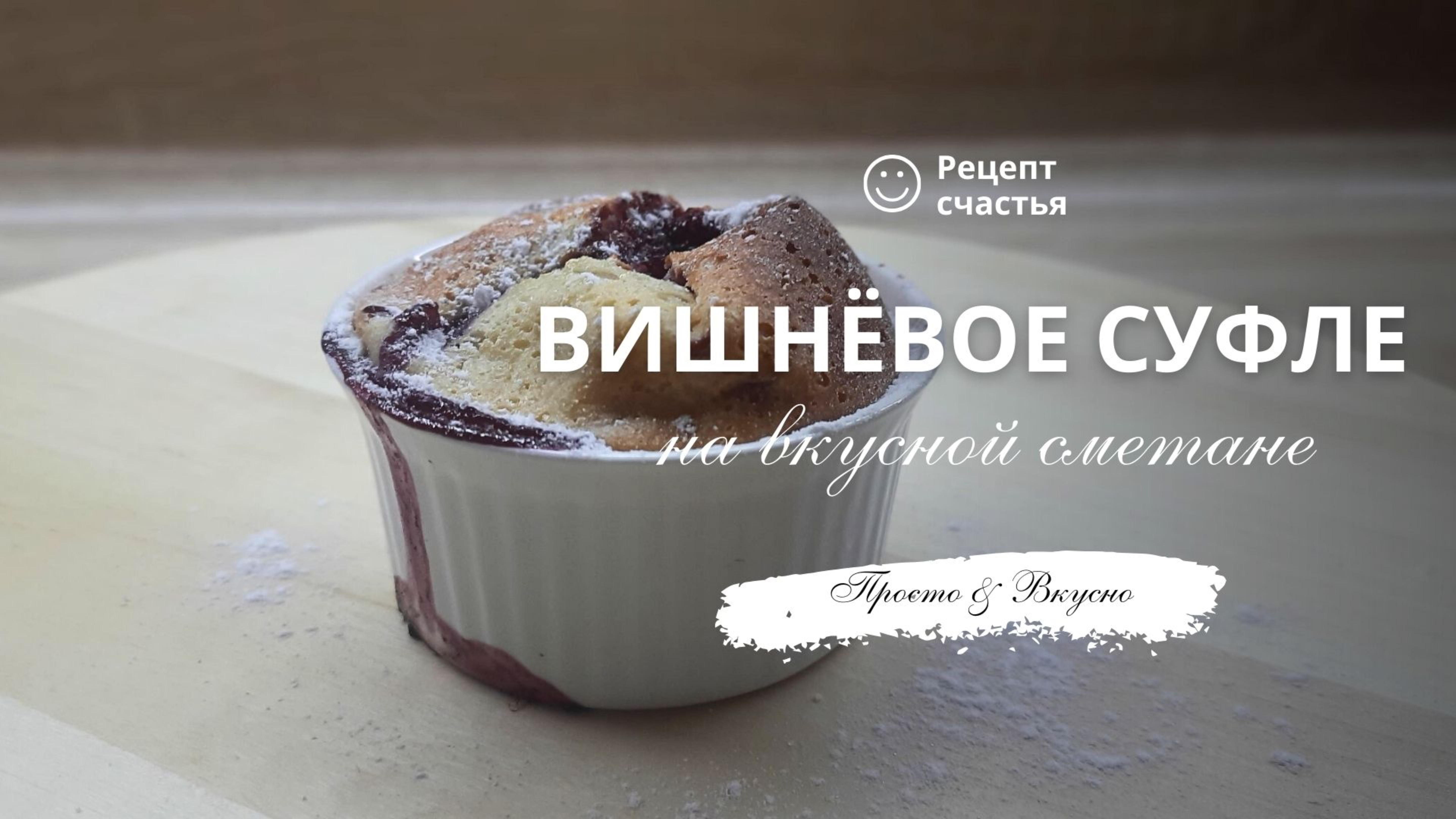 Вишнёвое суфле на вкусной сметане