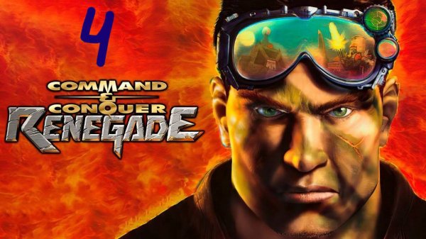 Прохождение Command & Conquer: Renegade #4 (Прорыв фронта)