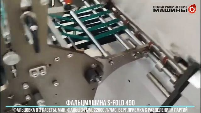 Фальцмашина S-FOLD 490-6 - работа с мин.фальцем 34 мм в 3 кассеты, 22000 л/час,  разделение партий