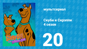 Скуби и Скрэппи 4 сезон 20 серия «Предсказатель неудач» (мультсериал, 1982)