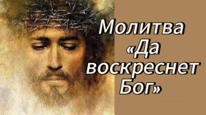 Молитва «Да воскреснет Бог» .