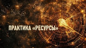 ПРАКТИКА  «РЕСУРСЫ» Путешествия Души с Мариной Ключник. Экологично и с любовью.