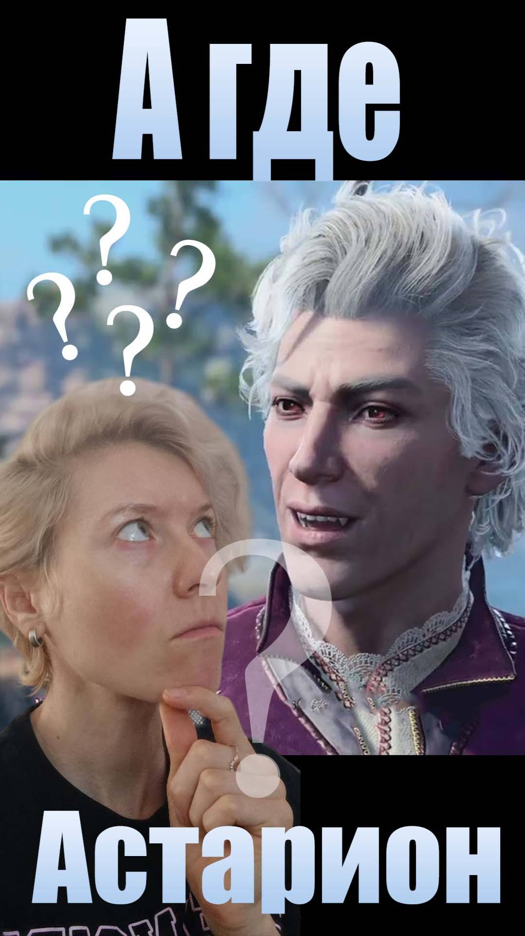 А где Астарион? Baldur's Gate