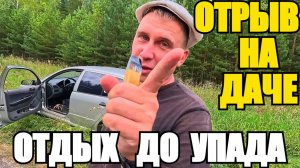 ОТДЫХ НА ДАЧЕ/УЛЁТНЫЕ ВЫХОДНЫЕ!!! #лето #дача #влог #веселье #баня #еда