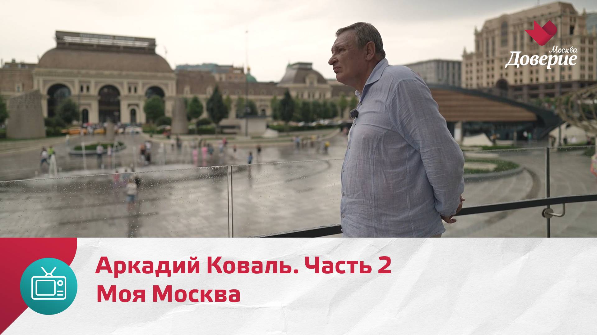 Моя Москва. Аркадий Коваль. Часть 2  Москва. Доверие