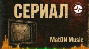 MatON - Сериал (AI) - Проект "BesPredelщики" - Премьера новой песни!