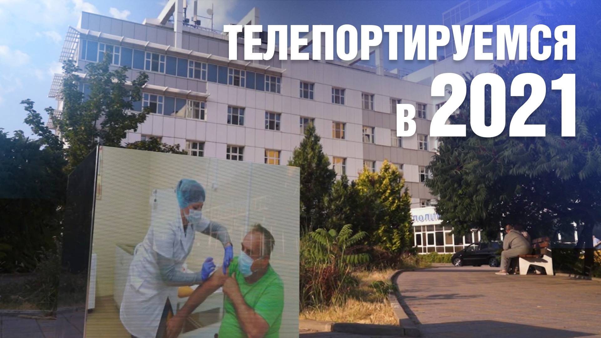 2021 год - вспоминаем события новейшей истории Краснодарского края. ТЕЛЕПОРТ смотреть онлайн