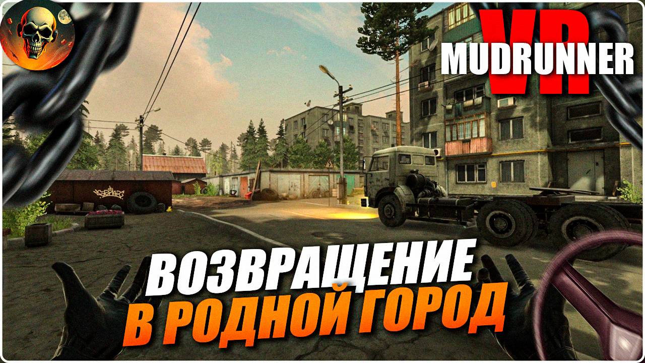 ВОЗВРАЩЕНИЕ В РОДНОЙ ГОРОД \ MudRunner VR \ (СВОБОДНАЯ ИГРА) Серия 16 смотреть онлайн