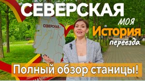 ЛУЧШИЙ ОБЗОР СТАНИЦЫ СЕВЕРСКОЙ КРАСНОДАРСКОГО КРАЯ ❤️