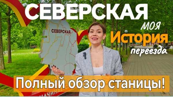 ЛУЧШИЙ ОБЗОР СТАНИЦЫ СЕВЕРСКОЙ КРАСНОДАРСКОГО КРАЯ ❤️
