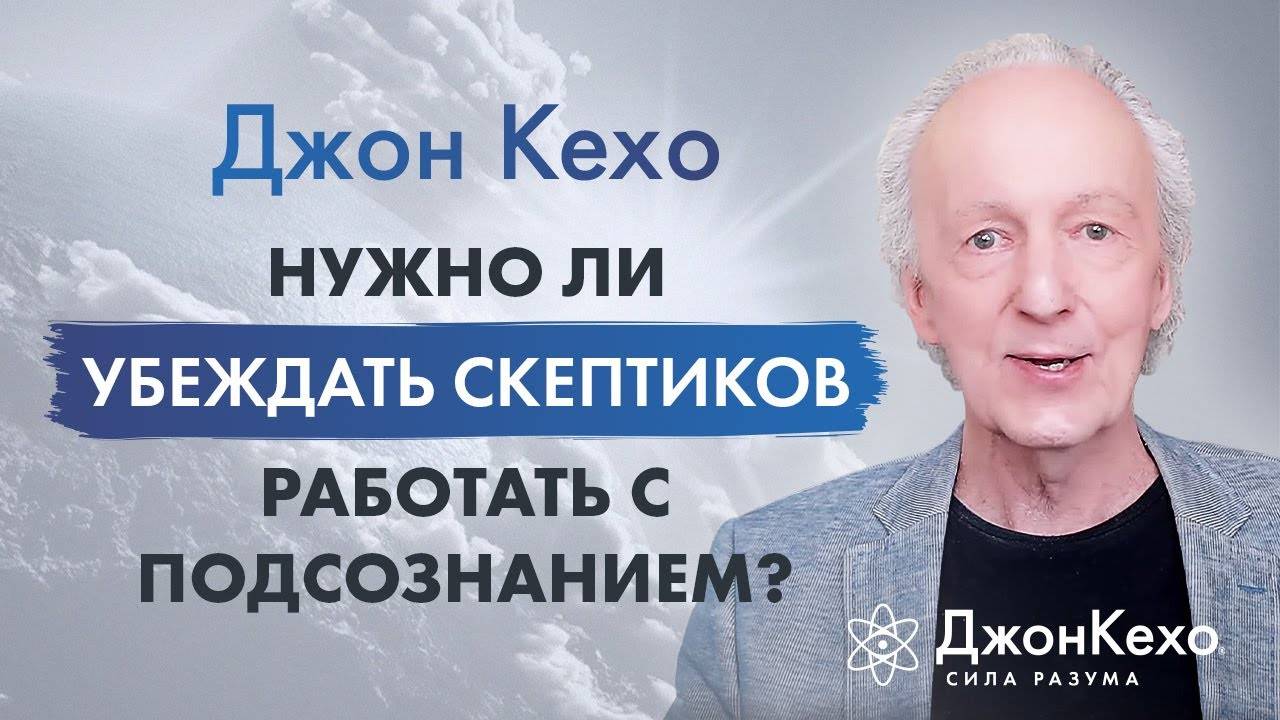 Джон Кехо: Что делать, если ваши близкие не принимают нашу концепцию работы с подсознанием? смотреть онлайн