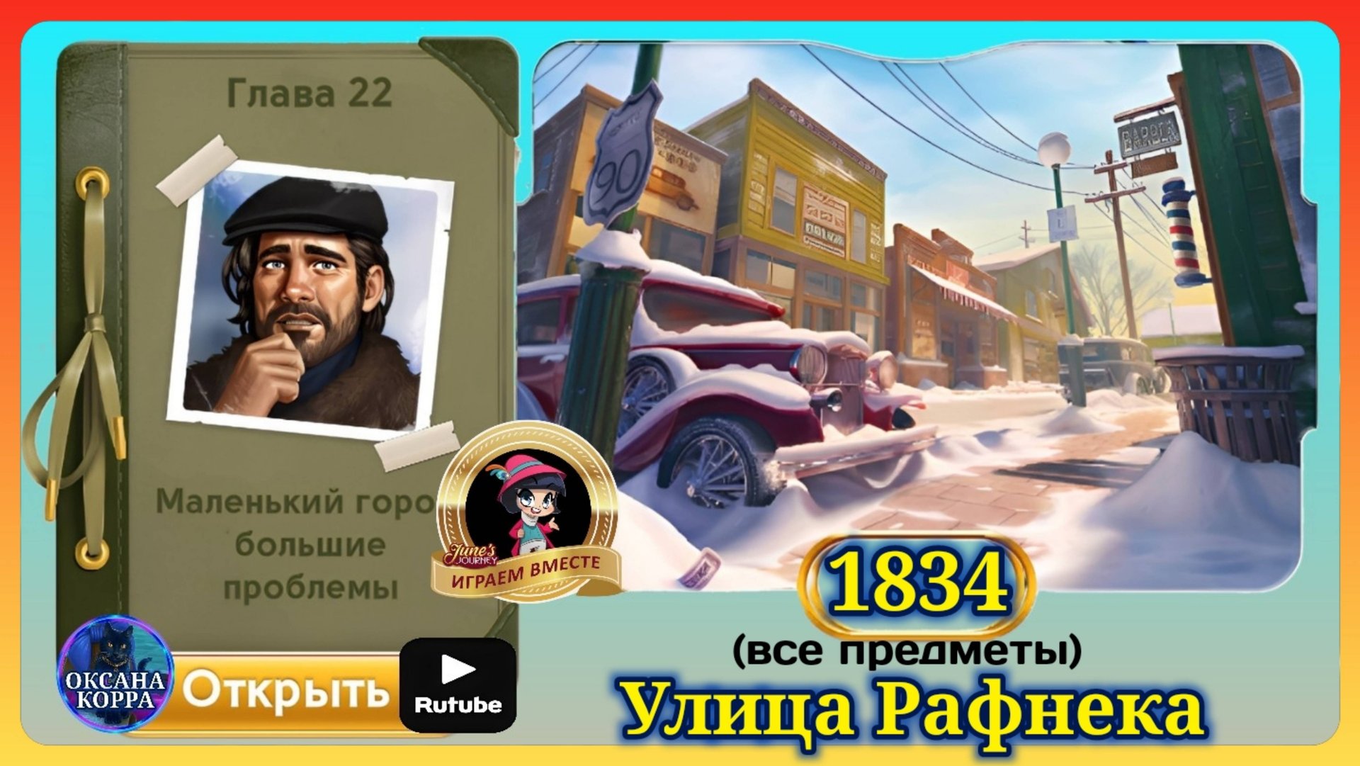 Сцена 1834 June's journey на русском. смотреть онлайн