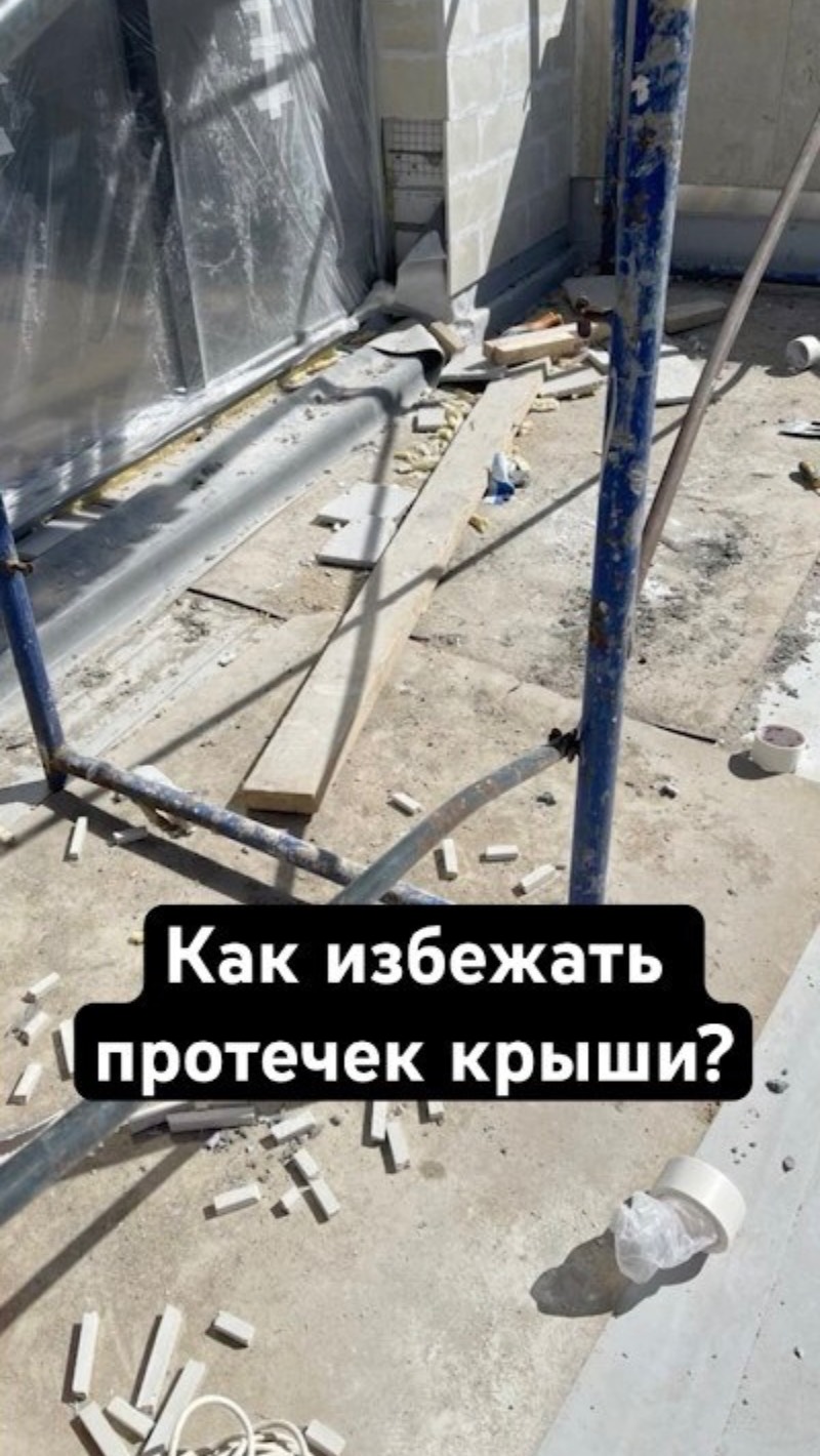 ⚠️ Как защитить крышу от повреждений после стройки? Важный совет! смотреть онлайн