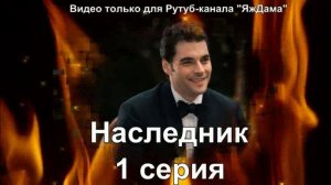 Впечатления от 1 серии "Наследник"