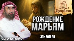 История Пророков #55: Рождение Марьям и благая весть о Яхье | Шейх Набиль аль-Авады