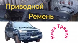 Нива Тревел /// Вариант ПРАВИЛЬНОЙ натяжки приводного ремня