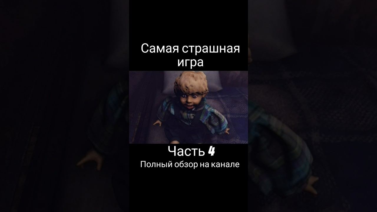 Самая страшная игра From The Darkness Часть 4 #самаястрашнаяигра #хоррор #fromthedarkness #shorts смотреть онлайн