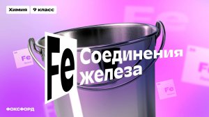 Железо и его соединения | Химия, 9 класс