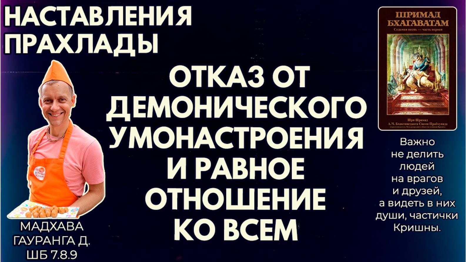 Отказ от демонического умонастроения и равное отношение ко всем. Мадхава Гауранга д. ШБ 7.8.9