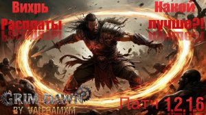 ВИХРЬ РАСПЛАТЫ Какой лучше в Патче 1.2.1.6?! Grim Dawn