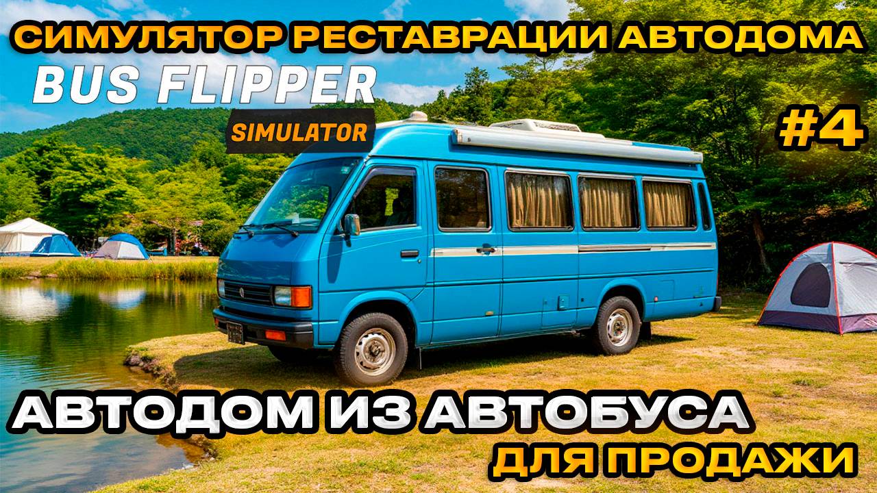 Bus Flipper Renovator Simulator - Реставрация старых АВТОДОМОВ АВТООБУС НА ПРОДАЖУ [ПРОХОЖДЕНИЕ][4]