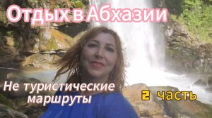 Что посмотреть в #Абхазии 🌴Водопад Джирхва и  Борода все в один день / И радость и счастье и шок