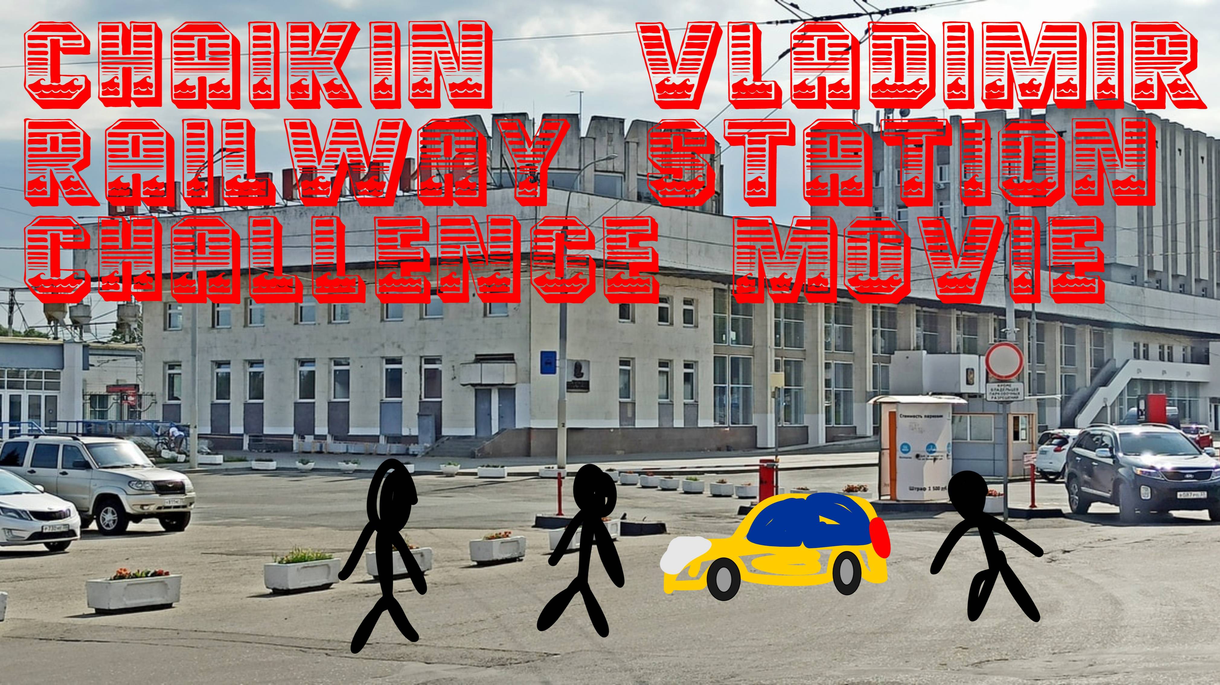 Чайкин: Владимир Вокзал Проблемы в кино (2015) смотреть онлайн