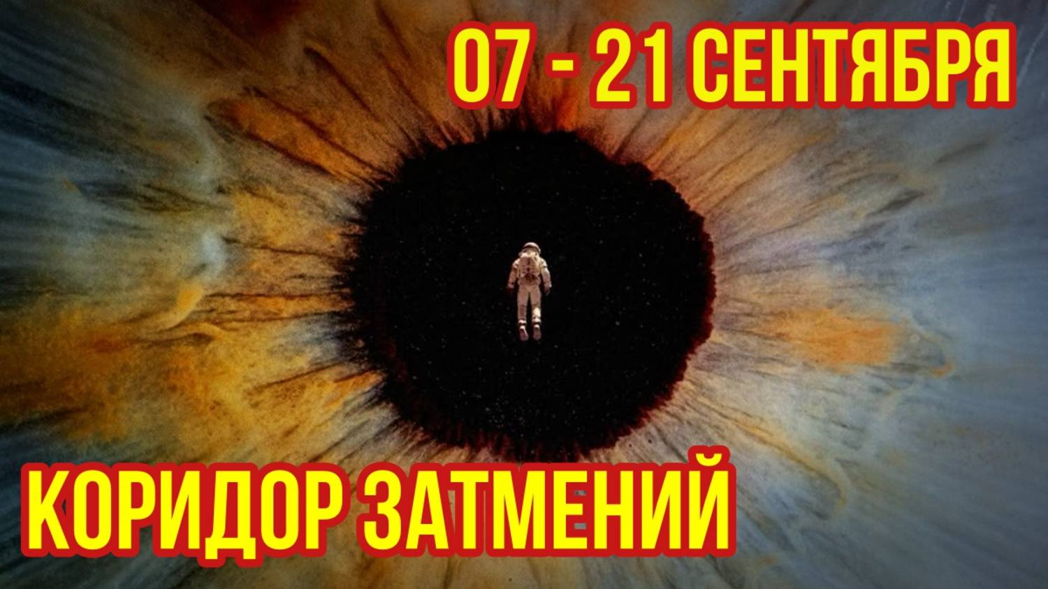 КОРИДОР ЗАТМЕНИЙ. ЛУННОЕ ЗАТМЕНИЕ 07 СЕНТЯБРЯ. СОЛНЕЧНОЕ ЗАТМЕНИЕ 21 СЕНТЯБРЯ. смотреть онлайн