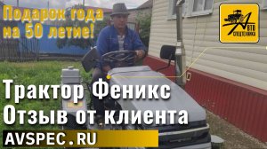 Трактор Феникс - подарок года на 50 летие Отзыв от клиента компании Автоспецтехника