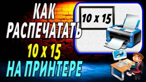 Как Распечатать 10 15 на принтере