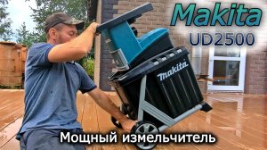 НА ЧТО СПОСОБЕН ИЗМЕЛЬЧИТЕЛЬ ВЕТОК Makita UD2500. СТОИТ ЛИ БРАТЬ?