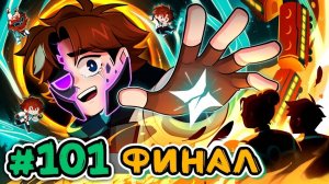 Реакция Lp. Точка Невозврата #101 ПАДЕНИЕ ИСКРЫ [Финал] • Майнкрафт