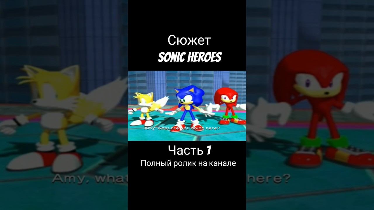 Sonic Heroes - Сюжет (Часть 1) #соник3 #соник #sonicheroes #сониксюжет #shorts #sonic смотреть онлайн