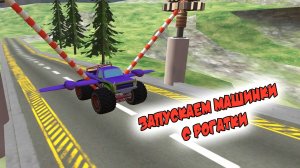 Запускаем Машинки 😈 с РОГАТКИ | Эволюция Летающих Машинок