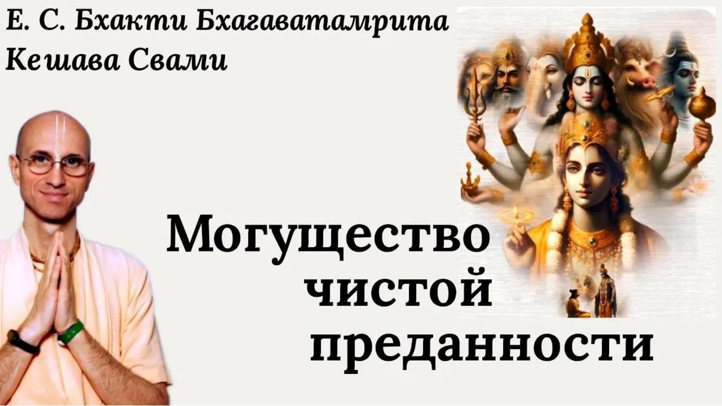 Могущество чистой преданности / ББ Кешава Свами.