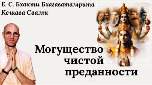 Могущество чистой преданности / ББ Кешава Свами.