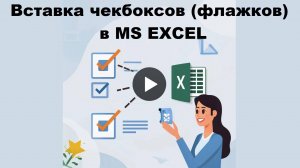 Вставка чекбоксов (флажков) в MS Excel