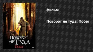 Поворот не туда: Побег (фильм, 2008)