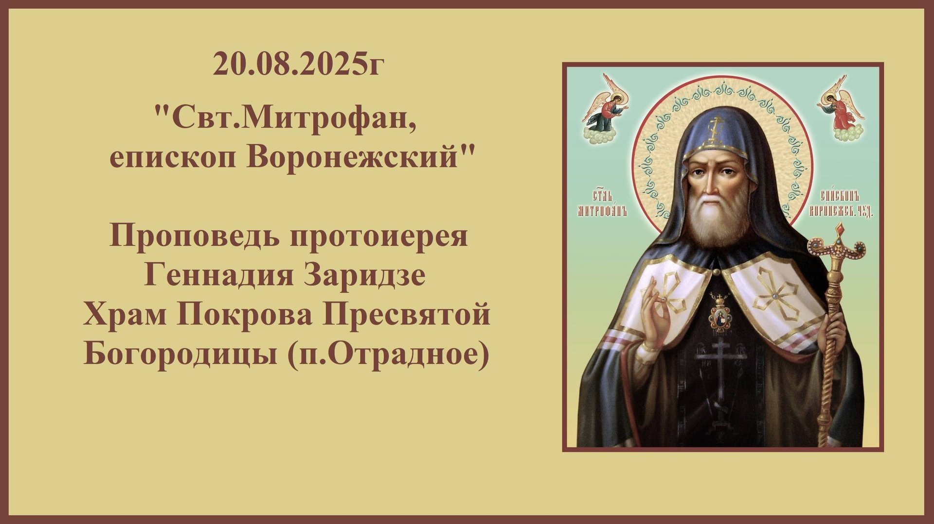 20.08.2025г Свт.Митрофан, епископ Воронежский" Проповедь протоиерея Геннадия Заридзе. смотреть онлайн