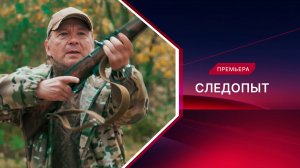 Следопыт. Трейлер. Скоро на пятом!