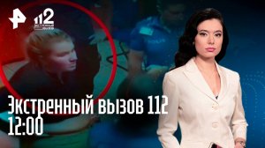 Тополь-гигант рухнул на людей / Соседские "войны" / Чемпион мира угрожал жене / Экстренный вызов 112