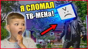 Я СЛОМАЛ ЗЛОГО ТВ МЕНА В РЕАЛЬНОЙ ЖИЗНИ!