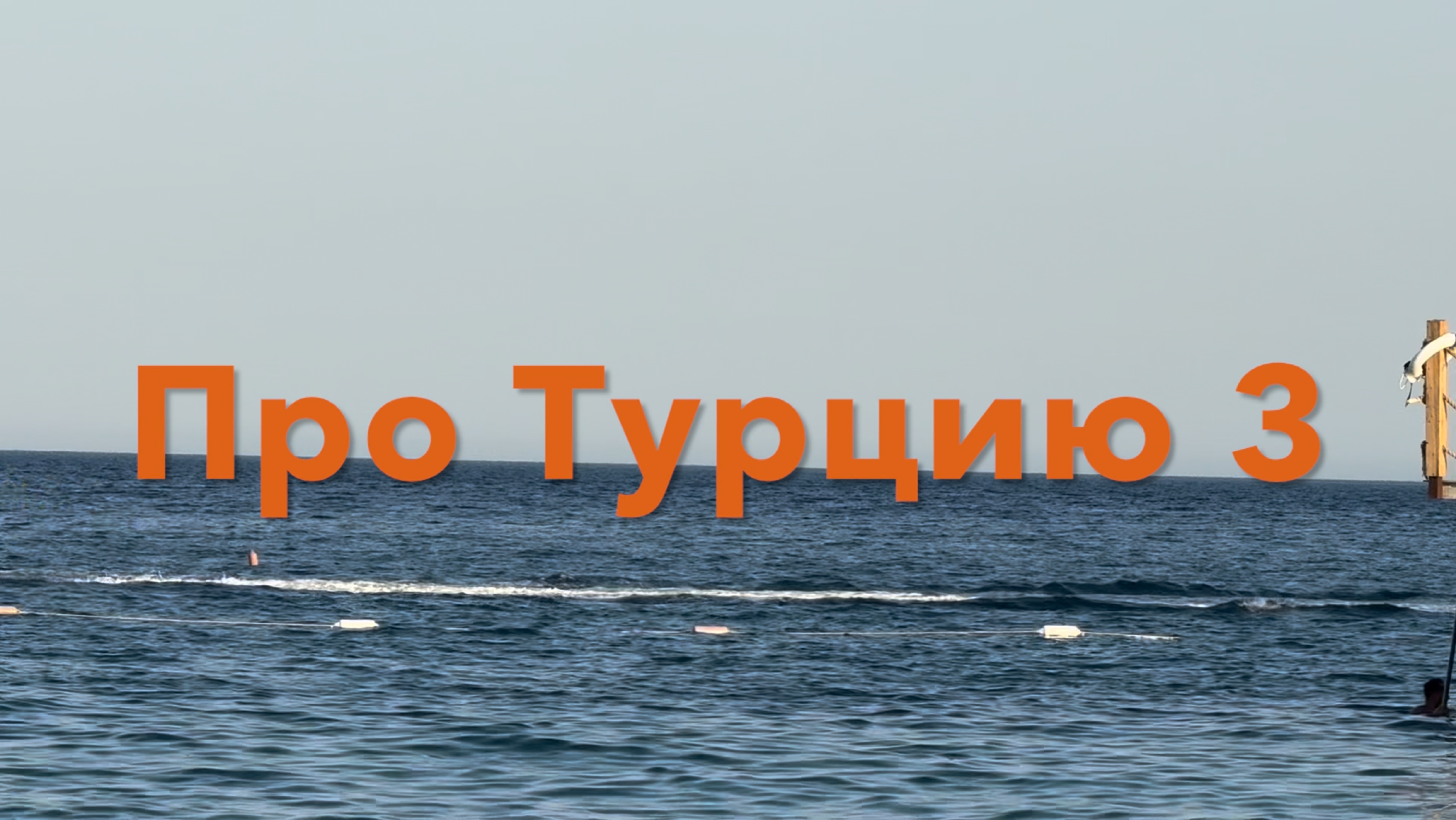 ПРО ТУРЦИЮ Movenpick Tekirova