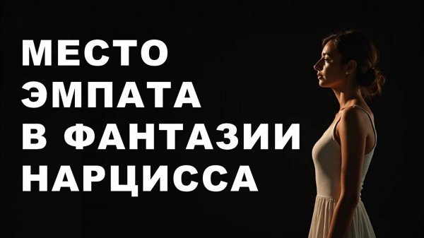 Какое место занимает ЭМПАТ в иллюзорном мире НАРЦИССА