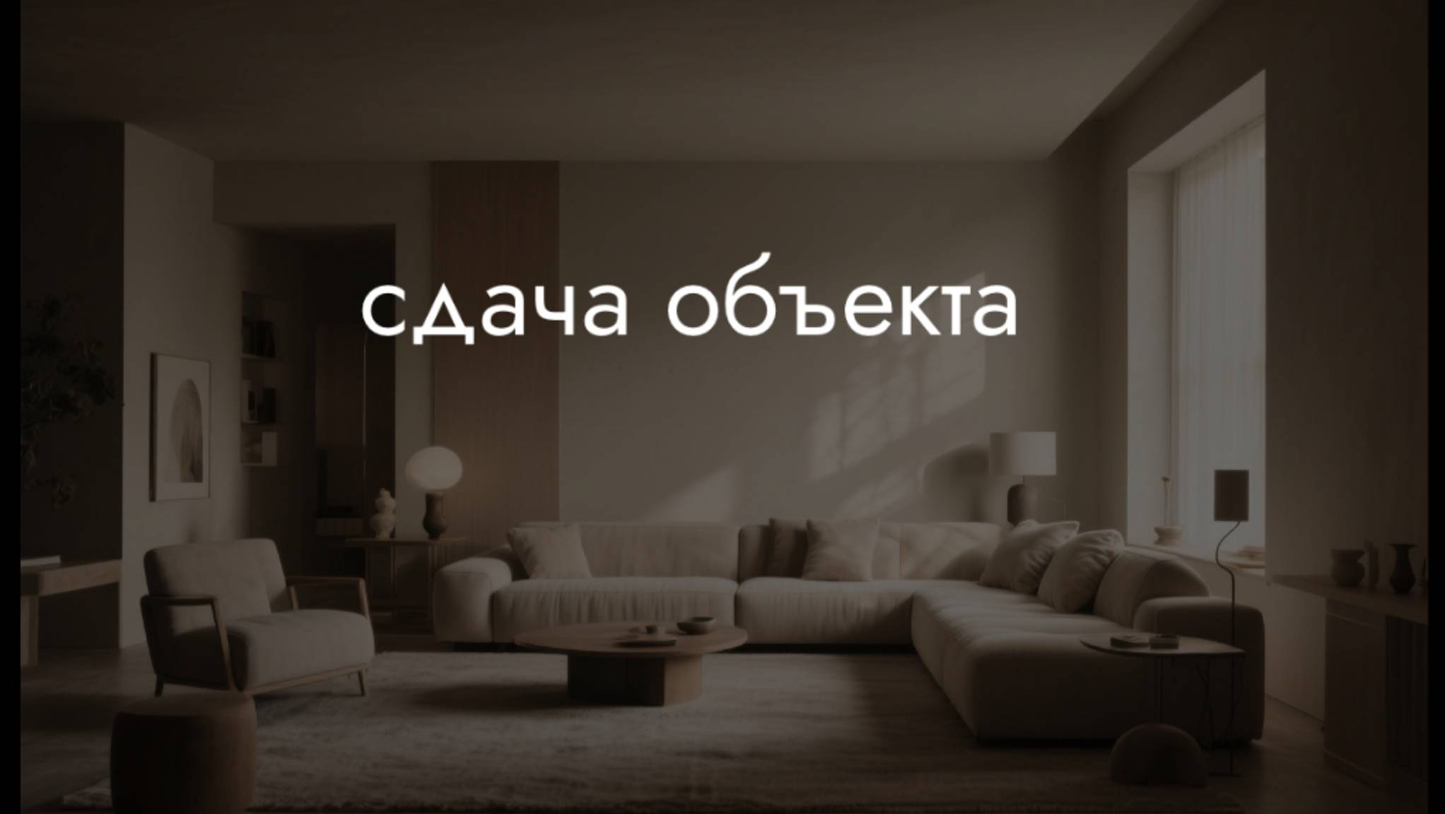 Сдача объекта смотреть онлайн